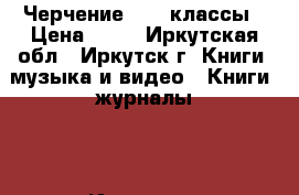 Черчение, 7-8 классы › Цена ­ 50 - Иркутская обл., Иркутск г. Книги, музыка и видео » Книги, журналы   . Иркутская обл.